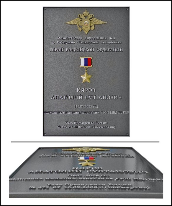 Памятная табличка Герою России, полковнику милиции, начальнику УБОП
