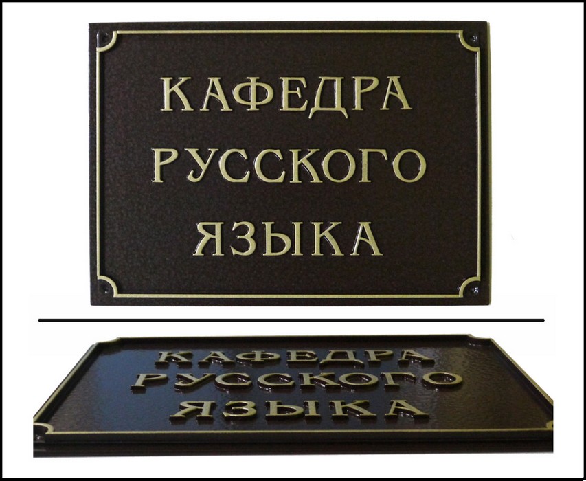 Табличка «Кафедра русского языка».